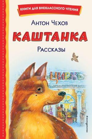 Kashtanka. Rasskazy (il. M. Belousovoj, D. Kardovskogo)