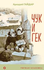 Вместе веселее (комплект из 2 книг: " Денискины рассказы (с иллюстрациями)", "Чук и Гек (с иллюстрациями)")