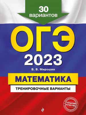 OGE-2023. Matematika. Trenirovochnye varianty. 30 variantov