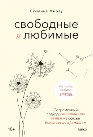 Svobodnye i ljubimye. Sovremennyj podkhod k vospitaniju detej na osnove bezuslovnogo prinjatija