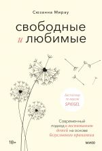 Свободные и любимые. Современный подход к воспитанию детей на основе безусловного принятия