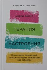 Terapija nastroenija:  Klinicheski dokazannyj sposob pobedit depressiju bez tabletok