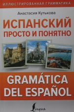 Ispanskij prosto i ponjatno. Gramatica del espanol