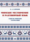 Финские местоимения и разговорный язык. Секреты финской грамматики. Книга 3. Учебное пособие