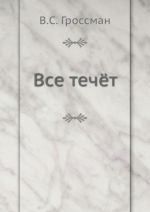 Все течёт