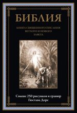 Библия. Книги Ветхого и Нового Заветов. Синодальный перевод