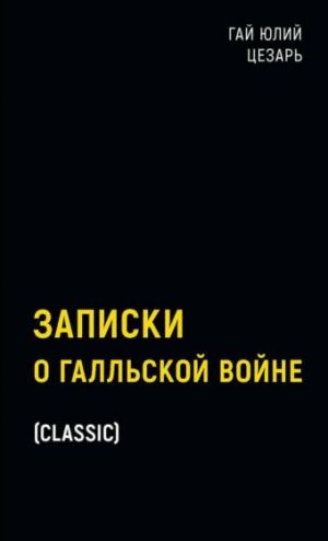 Записки о Галльской войне