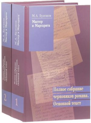 "Мастер и Маргарита". Полное собрание черновиков романа. Основной текст. В 2-х томах.