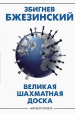 Великая шахматная доска: главенство Америки и её геостратегические императивы