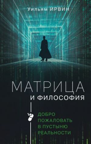 Matritsa i filosofija. Dobro pozhalovat v pustynju realnosti