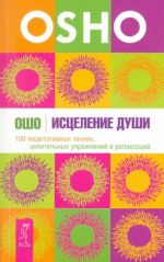 Istselenie dushi. 100 meditativnykh tekhnik, tselitelnykh uprazhnenij i relaksatsij