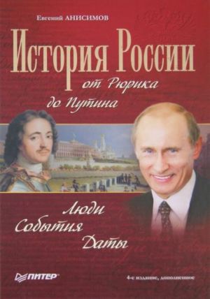 Istorija Rossii ot Rjurika do Putina. Ljudi. Sobytija. Daty