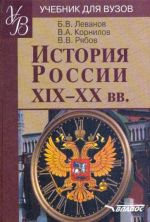 История России XIX - XX веков. Учебное пособие по дисциплине ГСЭ.Ф.03