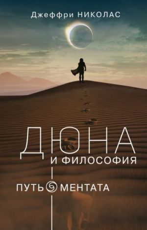 Дюна и философия: путь ментата