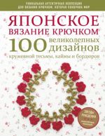 Japonskoe vjazanie krjuchkom. 100 velikolepnykh dizajnov kruzhevnoj tesmy, kajmy i bordjurov