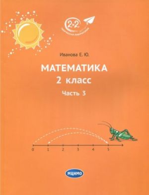 Matematika. 2 klass. Uchebnik. V 3-kh chastjakh. Chast 3