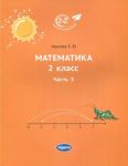 Matematika. 2 klass. Uchebnik. V 3-kh chastjakh. Chast 3