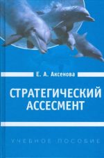 Strategicheskij assesment: Kak sformirovat chelovecheskij resurs organizatsionnykh izmenenij