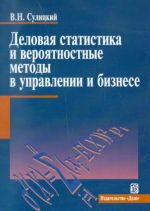 Деловая статистика и вероятностные методы в управлении и бизнесе. Учебное пособие