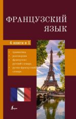 Французский язык. 4-в-1. Грамматика, разговорник, французско-русский словарь, русско-французский словарь