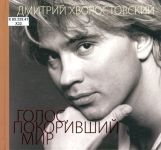 Голос, покоривший мир. Вкл. DVD