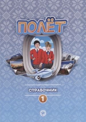 Полёт. Европейская версия. Справочник