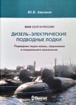 VMF SSSR i Rossii. Dizel-elektricheskie podvodnye lodki. Podvodnye lodki malye, sverkhmalye i spetsialnogo naznachenija