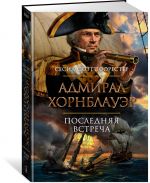 Admiral Khornblauer. Poslednjaja vstrecha