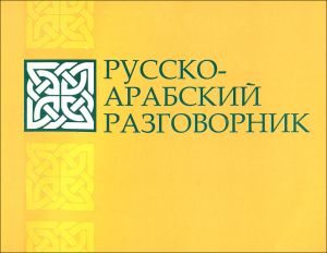 Русско-арабский разговорник