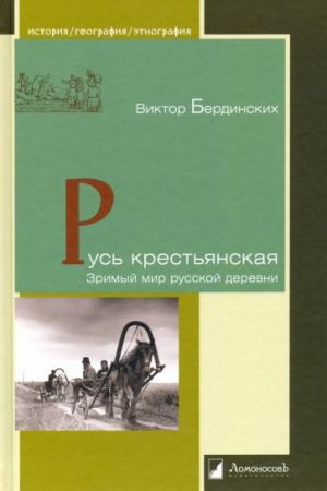 Rus krestjanskaja. Zrimyj mir russkoj derevni