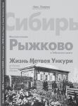 Sibir. Finskaja kolonija Ryzhkovo v Tobolskom krae. Zhizn Matveja Unkuri na zaimke Chukhonskaja v Bugene