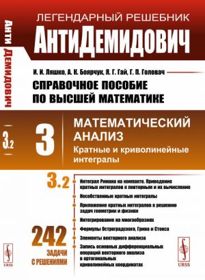 AntiDemidovich. T.3. Ch.2: Kratnye i krivolinejnye integraly. SPRAVOChNOE POSOBIE PO VYSShEJ MATEMATIKE. T.3: Matematicheskij analiz. T.3, Ch.2.