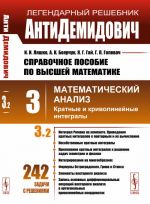 АнтиДемидович. Т.3. Ч.2: Кратные и криволинейные интегралы. СПРАВОЧНОЕ ПОСОБИЕ ПО ВЫСШЕЙ МАТЕМАТИКЕ. Т.3: Математический анализ. Т.3, Ч.2.