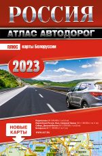 Rossija. Atlas avtodorog. 2023