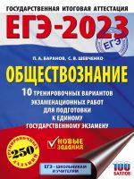 EGE-2023. Obschestvoznanie (60x84/8). 10 trenirovochnykh variantov ekzamenatsionnykh rabot dlja podgotovki k edinomu gosudarstvennomu ekzamenu