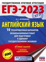 EGE-2023. Anglijskij jazyk (60x84/8). 10 trenirovochnykh variantov ekzamenatsionnykh rabot dlja podgotovki k edinomu gosudarstvennomu ekzamenu