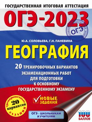 OGE-2023. Geografija (60x84/8). 20 trenirovochnykh variantov ekzamenatsionnykh rabot dlja podgotovki k osnovnomu gosudarstvennomu ekzamenu