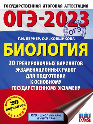 OGE-2023. Biologija (60x84/8). 20 trenirovochnykh variantov ekzamenatsionnykh rabot dlja podgotovki k osnovnomu gosudarstvennomu ekzamenu