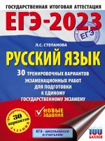 EGE-2023. Russkij jazyk (60x84/8). 30 trenirovochnykh variantov proverochnykh rabot dlja podgotovki k edinomu gosudarstvennomu ekzamenu