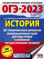 OGE-2023. Istorija (60x84/8). 20 trenirovochnykh variantov ekzamenatsionnykh rabot dlja podgotovki k osnovnomu gosudarstvennomu ekzamenu