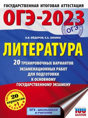 ОГЭ-2023. Литература (60x84/8). 20 тренировочных вариантов экзаменационных работ для подготовки к основному государственному экзамену