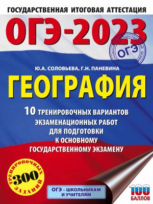 OGE-2023. Geografija (60x84/8). 10 trenirovochnykh variantov ekzamenatsionnykh rabot dlja podgotovki k osnovnomu gosudarstvennomu ekzamenu