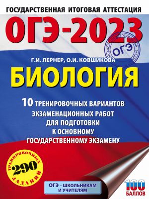 OGE-2023. Biologija (60x84/8). 10 trenirovochnykh variantov ekzamenatsionnykh rabot dlja podgotovki k osnovnomu gosudarstvennomu ekzamenu