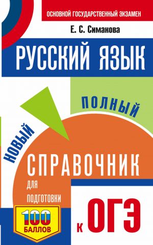 OGE. Russkij jazyk. Novyj polnyj spravochnik dlja podgotovki k OGE