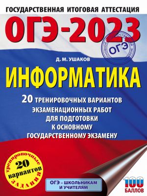 OGE-2023. Informatika (60kh84/8) 20 trenirovochnykh variantov ekzamenatsionnykh rabot dlja podgotovki k osnovnomu gosudarstvennomu ekzamenu