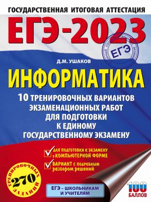 EGE-2023. Informatika (60kh84/8) 10 trenirovochnykh variantov ekzamenatsionnykh rabot dlja podgotovki k edinomu gosudarstvennomu ekzamenu