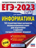 EGE-2023. Informatika (60kh84/8) 10 trenirovochnykh variantov ekzamenatsionnykh rabot dlja podgotovki k edinomu gosudarstvennomu ekzamenu