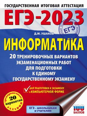 EGE-2023. Informatika (60kh84/8). 20 trenirovochnykh variantov ekzamenatsionnykh rabot dlja podgotovki k edinomu gosudarstvennomu ekzamenu