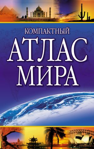 Kompaktnyj atlas mira 2023