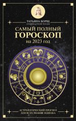 Samyj polnyj goroskop na 2023 god. Astrologicheskij prognoz dlja vsekh znakov Zodiaka